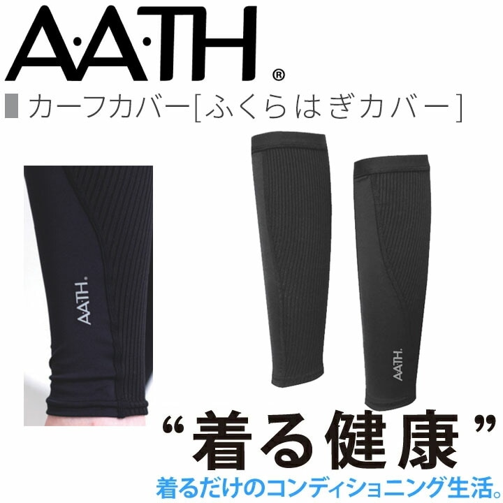 オンヨネ AATH カーフカバー AAA97806 ふくらはぎカバー サポーター サポーター リカバリー ケア 血行促進 関節 関節痛 リカバリーウェア 疲労回復 アース onyone 首のこり 解消 睡眠グッズ 快眠グッズ 男性 女性 血行促進 疲労 メンズ 頭痛 腰痛 アース