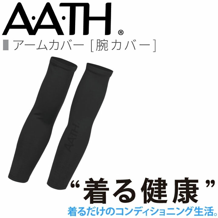 オンヨネ AATH アームカバー AAA99521 ストレッチ リカバリー ケア 血行促進 関節 関節痛 リカバリーウェア 疲労回復 アース onyone 首のこり 解消 睡眠グッズ 快眠グッズ 男性 女性 血行促進 疲労 肩こり 首こり メンズ 頭痛 腰痛 アース