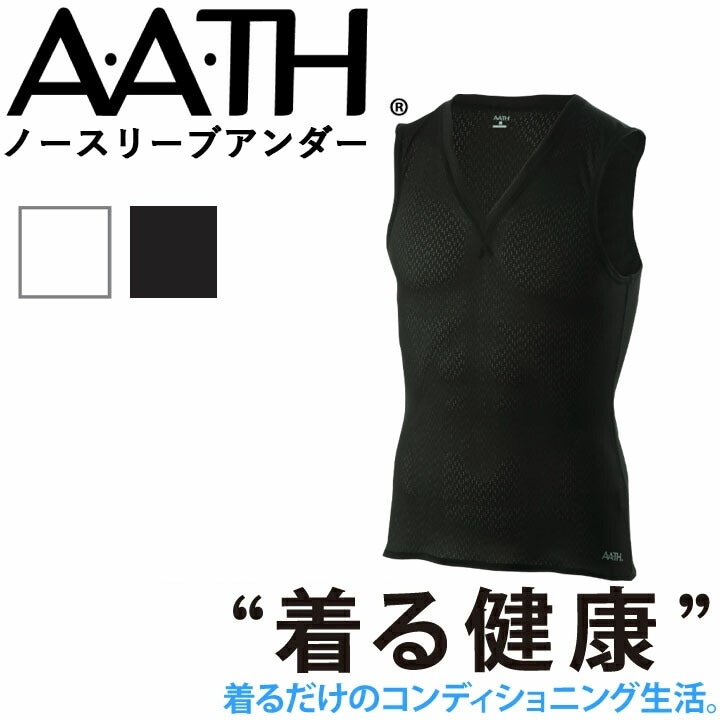 オンヨネ AATH ノースリーブアンダー AAJ90810 袖なし Vネック 下着 アンダーウエア 部屋着 パジャマ リカバリーウェア 疲労回復 リカバリーウエア 首のこり 解消 睡眠グッズ 快眠グッズ 男性 女性 血行促進 疲労 肩こり 首こり メンズ 頭痛 腰痛 アース