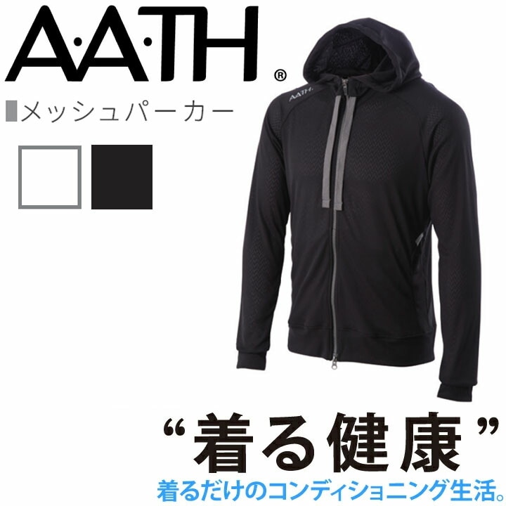 オンヨネ AATH メッシュパーカー AAJ91301 MESH PARKER 長袖 部屋着 パジャマ リカバリーウェア 疲労回復 リカバリー 首のこり 解消 グッズ 睡眠 睡眠グッズ 快眠グッズ 男性 女性 血行促進 疲労 肩こり 首こり 目の疲れ 頭痛 腰痛 アース コンディショニング