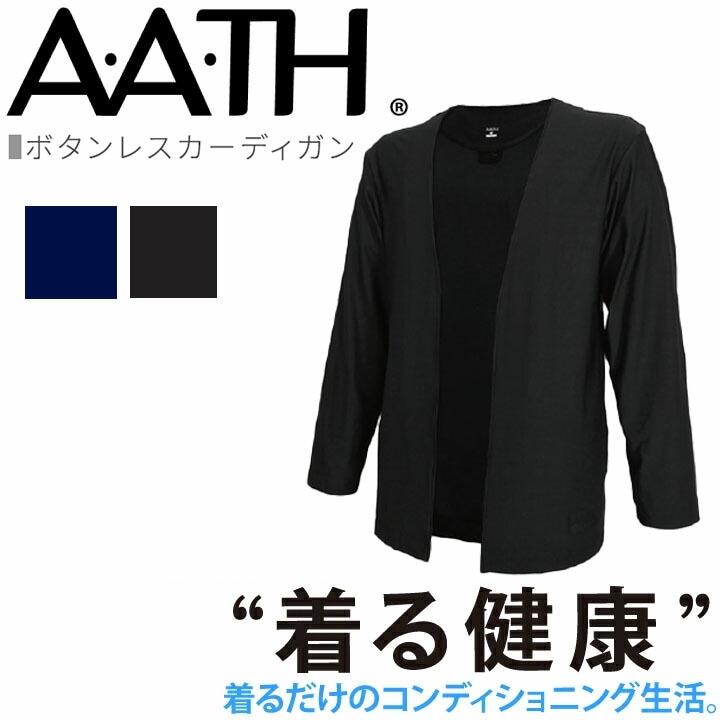 オンヨネ AATH ボタンレスカーディガン AAJ95410 BUTTONLESS CARDIGAN 長袖 部屋着 パジャマ リカバリーウェア 疲労回復 リカバリー 首のこり 解消 グッズ 睡眠 睡眠グッズ 快眠グッズ 男性 女性 血行促進 疲労 肩こり 首こり 目の疲れ 頭痛 腰痛 アース