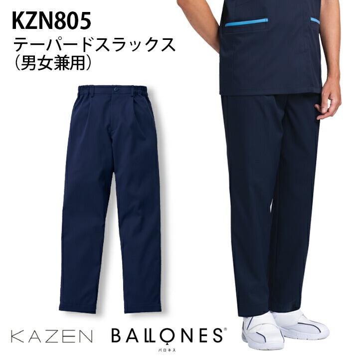 テーパードスラックス パンツ KZN805-48  男女兼用 医療用 看護師 カゼン 訪問看護 ユニフォーム ユニセックス ズボン スラックスメンズ レディース介護 訪問看護 医者 病院 介護士 ケアマネ KAZEN