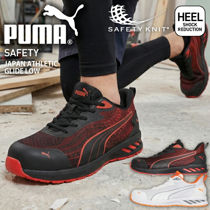 プーマ PUMA 安全靴 ジャパン アスレチック グライド ロー セーフティ
