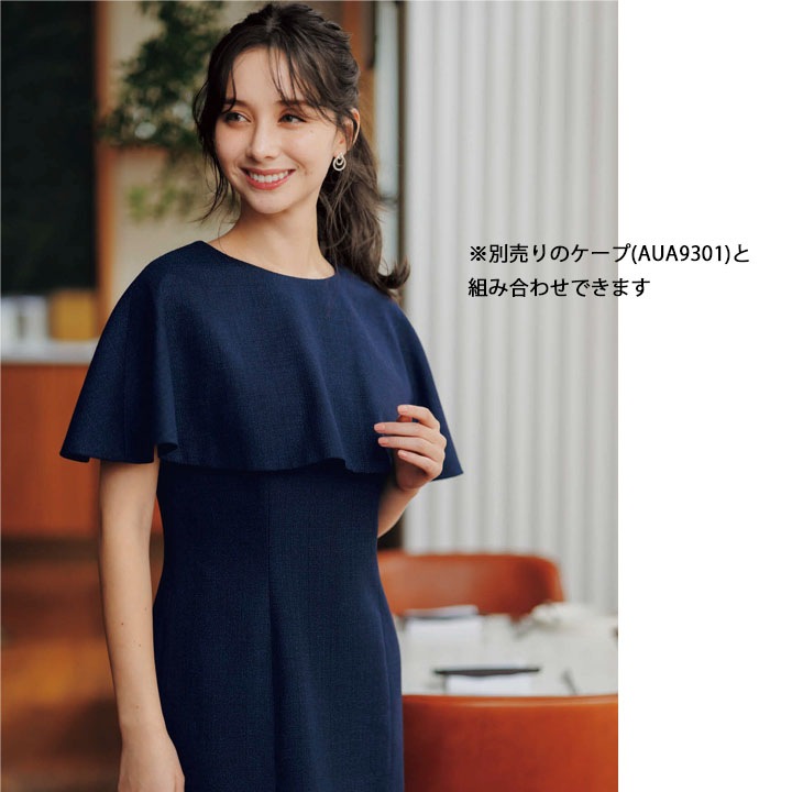 事務服 ワンピース AUO5301 オ ールシーズン レディース ボンマックス 女性用 抗菌生地 ストレッチ 会社 制服 ユニフォーム 通年 オフィス 洗える アイボリー ネイビー ツイード 防汚加工 ボンシェルジュ アウディーレ