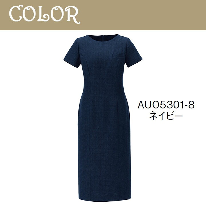 事務服 ワンピース AUO5301 オ ールシーズン レディース ボンマックス 女性用 抗菌生地 ストレッチ 会社 制服 ユニフォーム 通年 オフィス 洗える アイボリー ネイビー ツイード 防汚加工 ボンシェルジュ アウディーレ