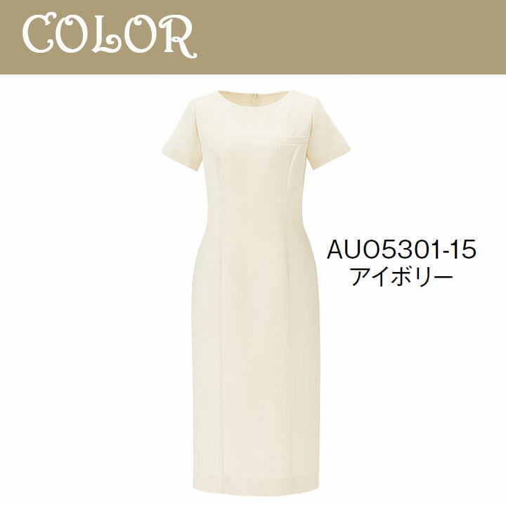 事務服 ワンピース AUO5301 オ ールシーズン レディース ボンマックス 女性用 抗菌生地 ストレッチ 会社 制服 ユニフォーム 通年 オフィス 洗える アイボリー ネイビー ツイード 防汚加工 ボンシェルジュ アウディーレ