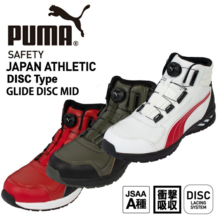 プーマ PUMA 安全靴 ダイヤル式 ジャパン アスレチック ディスク