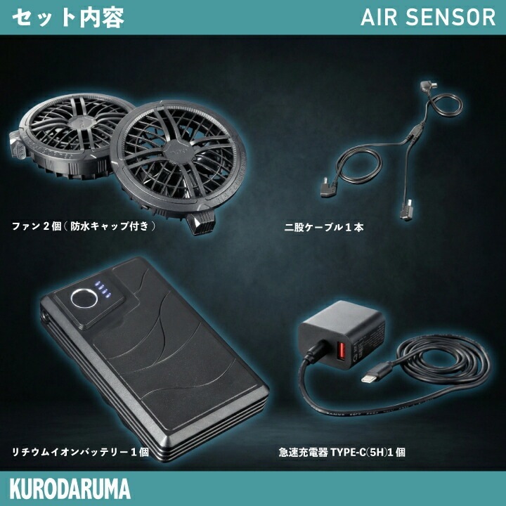 【36V 150L】当日発送 日本ワークウェアメーカー製 バッテリー ファンセット エアセンサー KS-300 KS300 KS-300-1 KS300-1 特大風量 空調ファン ファンバッテリー クロダルマ 空調作業服 ファン付きウェア AIR SENSOR 即日発送 ※（株）空調服の商品ではありません