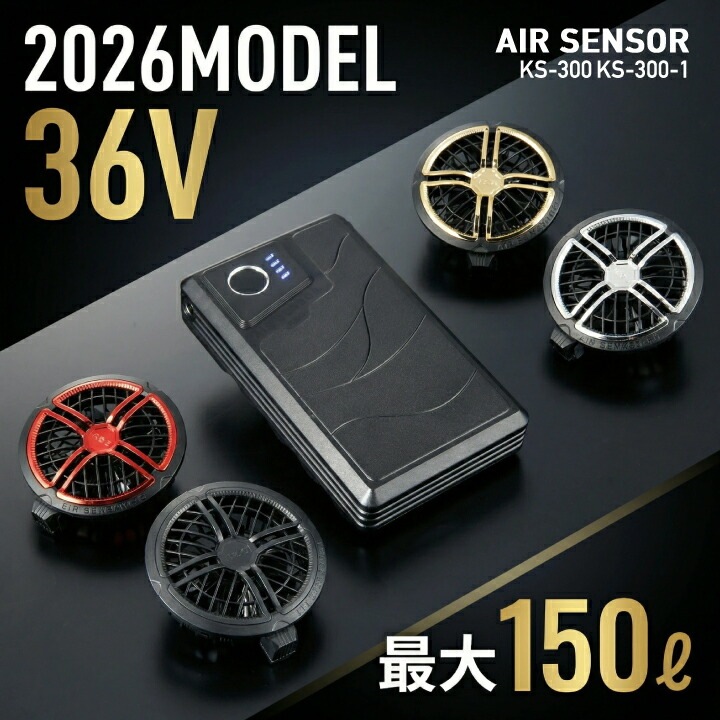 【36V 150L】当日発送 日本ワークウェアメーカー製 バッテリー ファンセット エアセンサー KS-300 KS300 KS-300-1 KS300-1 特大風量 空調ファン ファンバッテリー クロダルマ 空調作業服 ファン付きウェア AIR SENSOR 即日発送 ※（株）空調服の商品ではありません