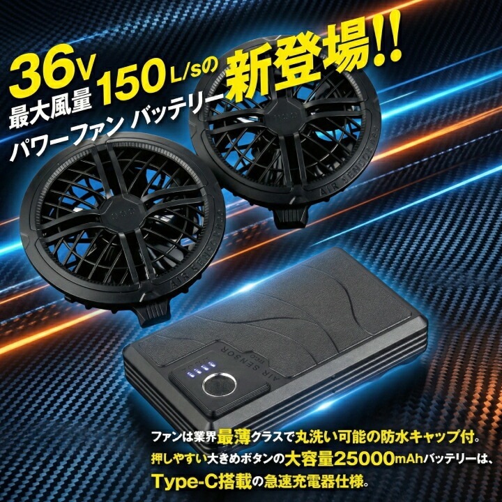 【36V 150L】当日発送 日本ワークウェアメーカー製 バッテリー ファンセット エアセンサー KS-300 KS300 KS-300-1 KS300-1 特大風量 空調ファン ファンバッテリー クロダルマ 空調作業服 ファン付きウェア AIR SENSOR 即日発送 ※（株）空調服の商品ではありません