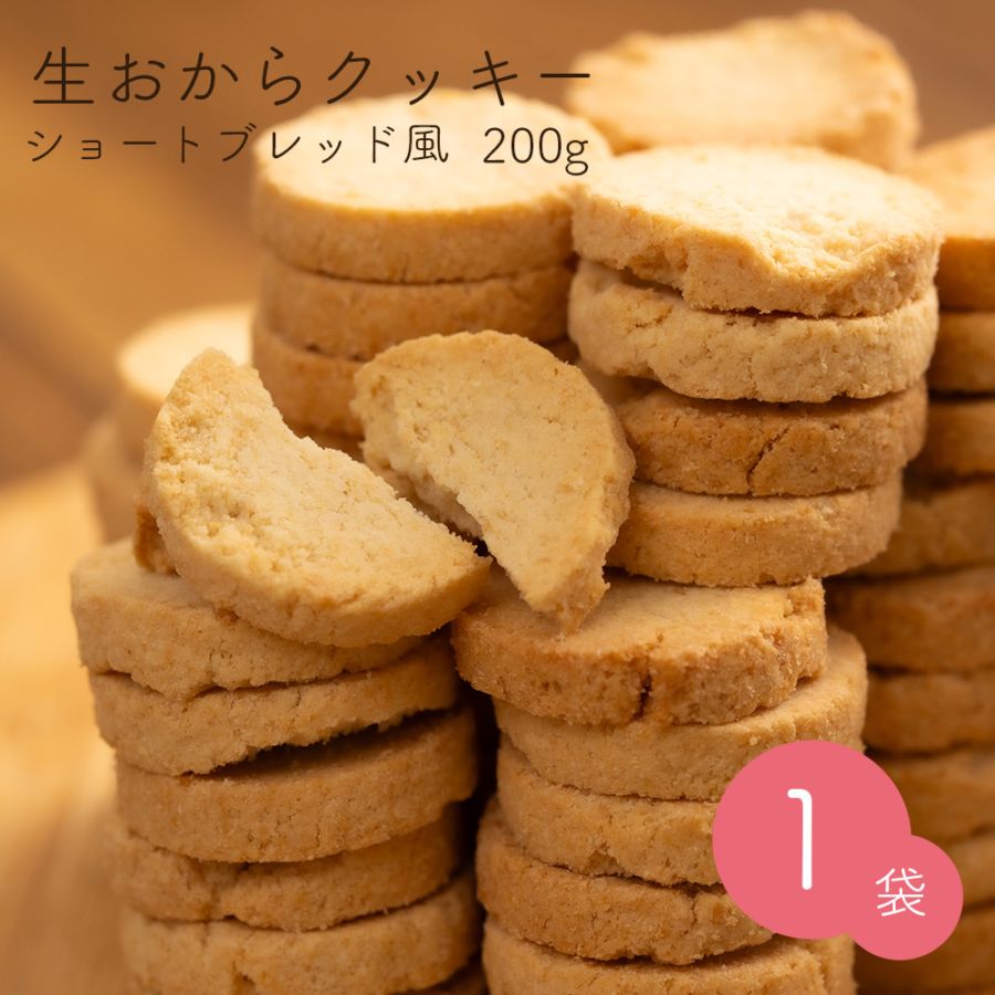 生おからショートブレッド風 200g【送料無料】
