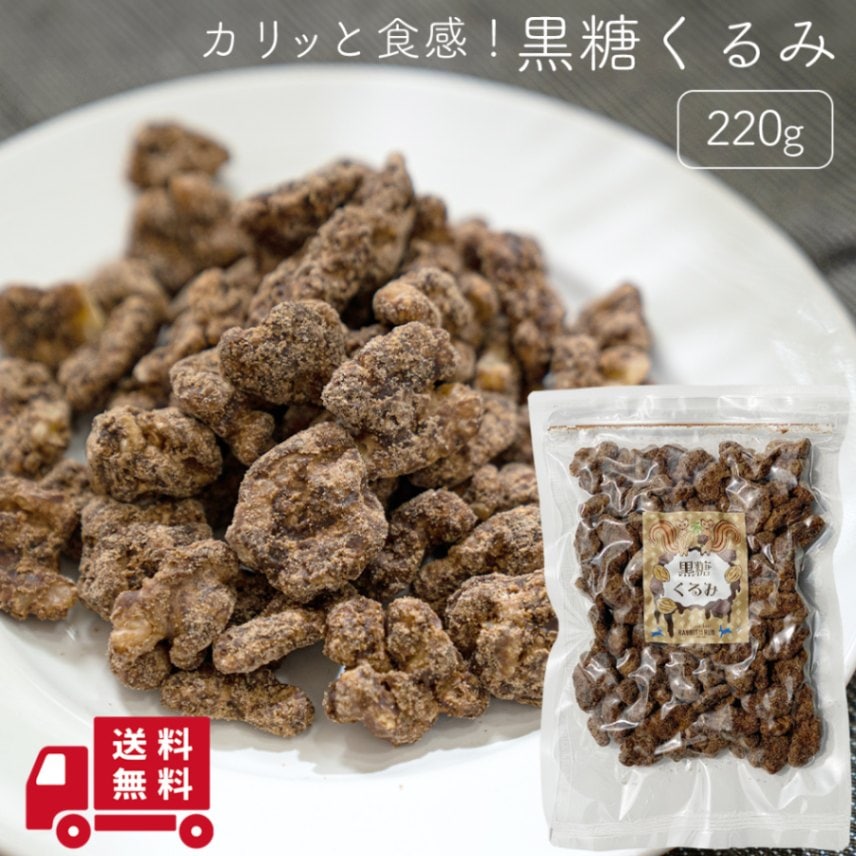 黒糖くるみ 220g【送料無料】