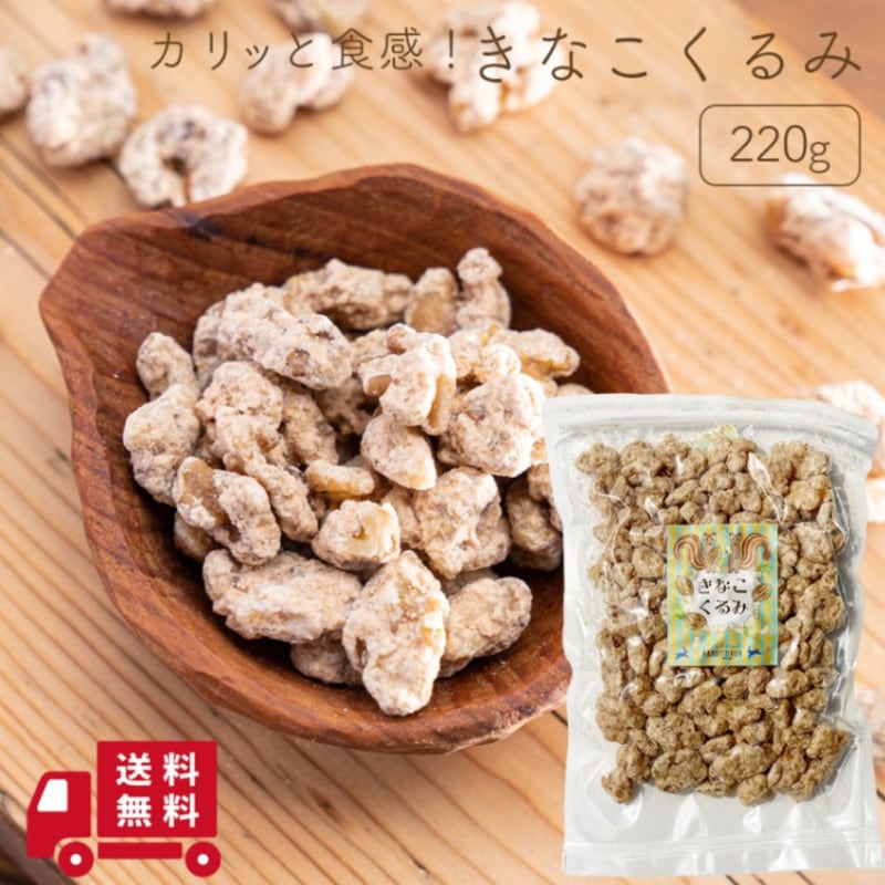 きなこくるみ 220g【送料無料】