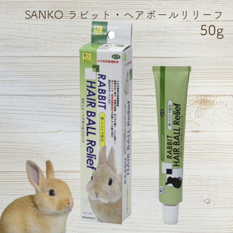 ラビット・ヘアボールリリーフ 50g SANKO