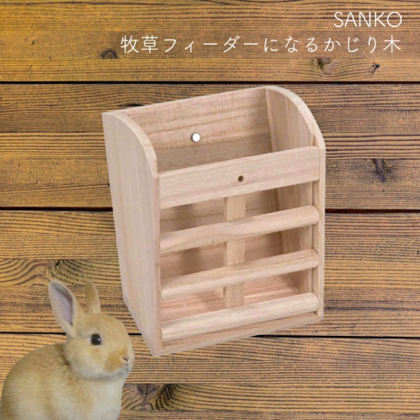 牧草フィーダーになるかじり木 (大) SANKO