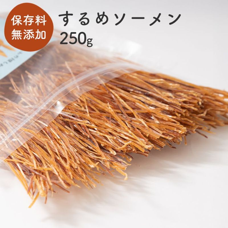 するめソーメン 250g チャック付き【送料無料】