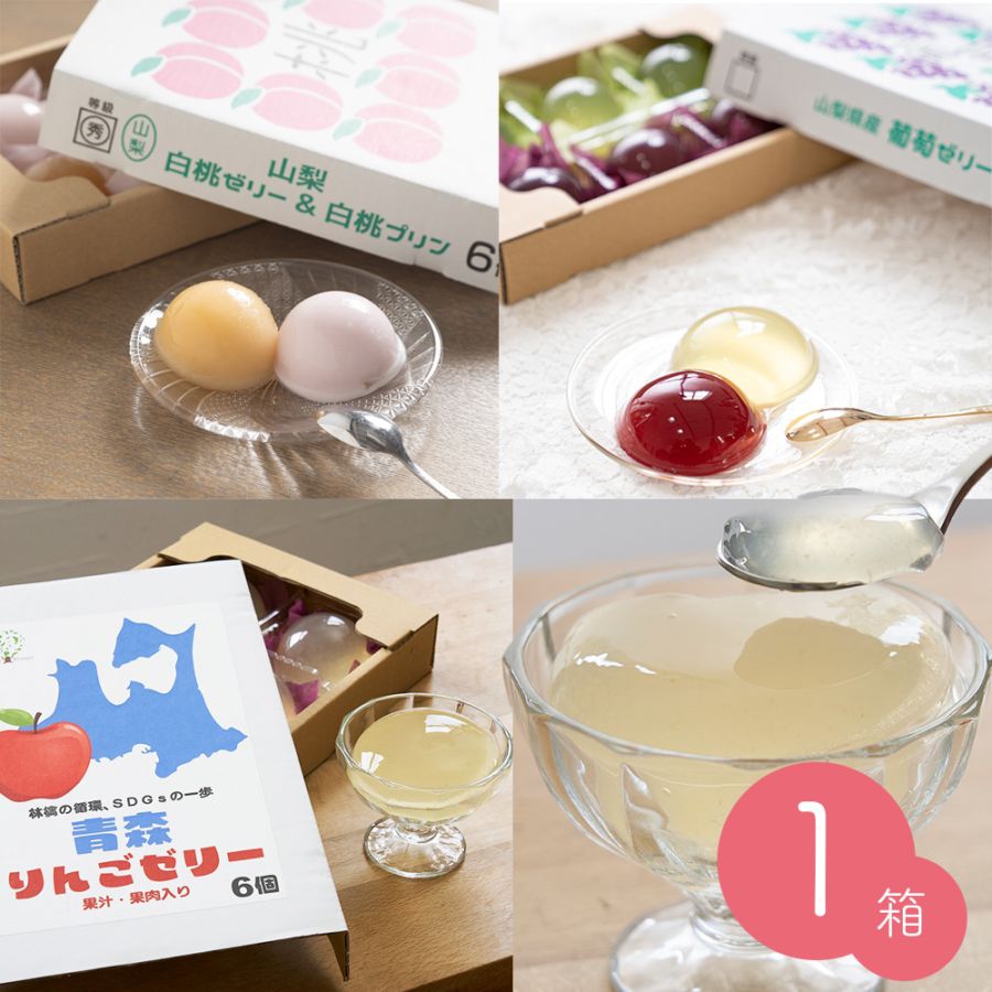 フルーツゼリー 1箱 (6個入り) 葡萄ゼリー／白桃ゼリー＆プリン／青森りんごゼリー 【送料無料】