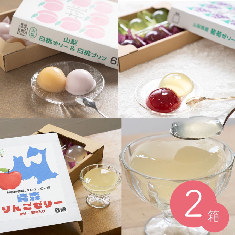 フルーツゼリー 2箱セット (6個入り×2) 葡萄ゼリー／白桃ゼリー＆プリン／青森りんごゼリー 【送料無料】