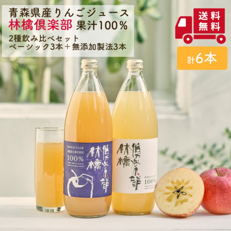 林檎倶楽部 飲み比べセット 1000ml 6本(無添加3本＋ベーシック3本)