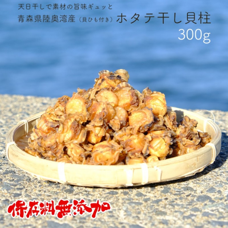 青森県陸奥湾産 ホタテ干し貝柱（貝ひも付き） 300g【送料無料】