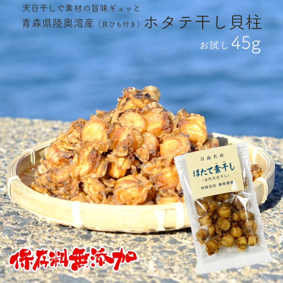 お試し用 青森県陸奥湾産 ホタテ干し貝柱 貝ひも付き 45g おつまみ 食と暮らしにplus らびっとらん