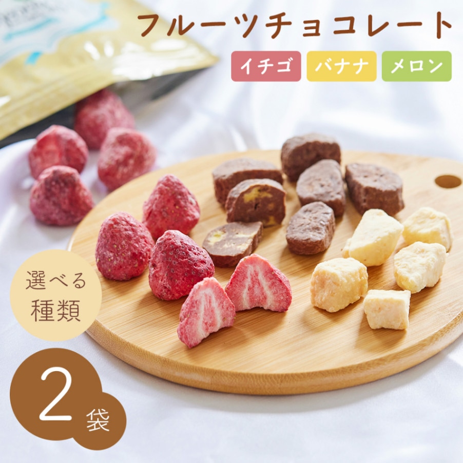 フルーツチョコレート 3種類から2つ選べる 組み合わせセット