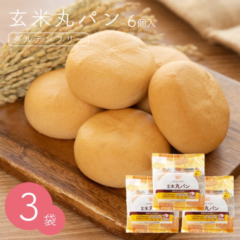 玄米丸パン 6個×3袋セット【送料無料】