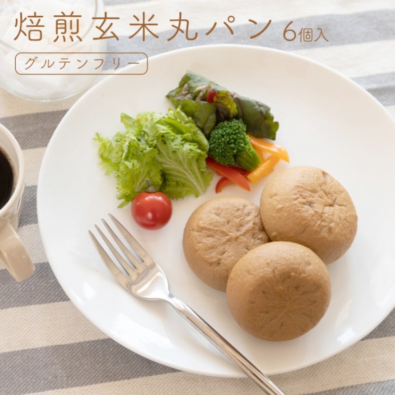 焙煎玄米丸パン 6個