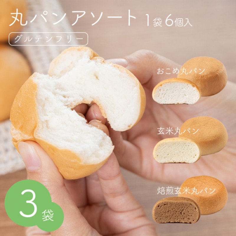 米粉 丸パンアソートセット【送料無料】