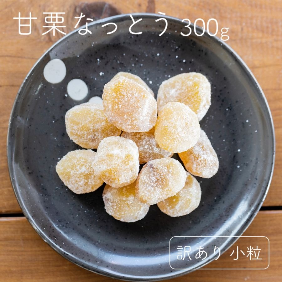 甘栗なっとう 300g【送料無料】