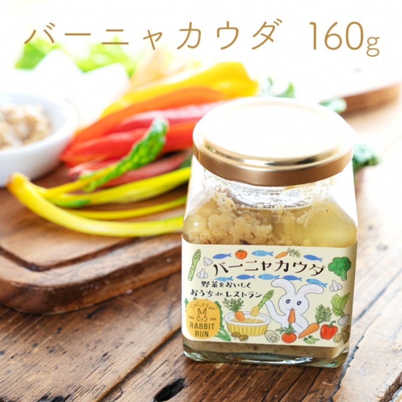 バーニャカウダ 160g