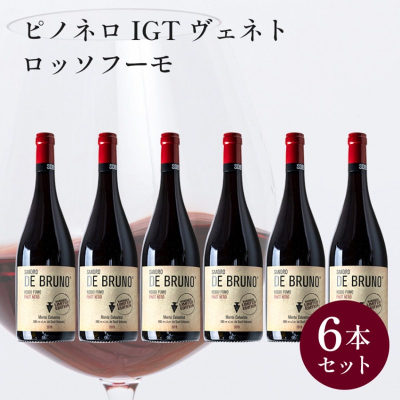 【クール便配送】 【1ケース 6本入り】 ワイン ピノネロ IGT ヴェネト ロッソフーモ 2015 【送料無料】