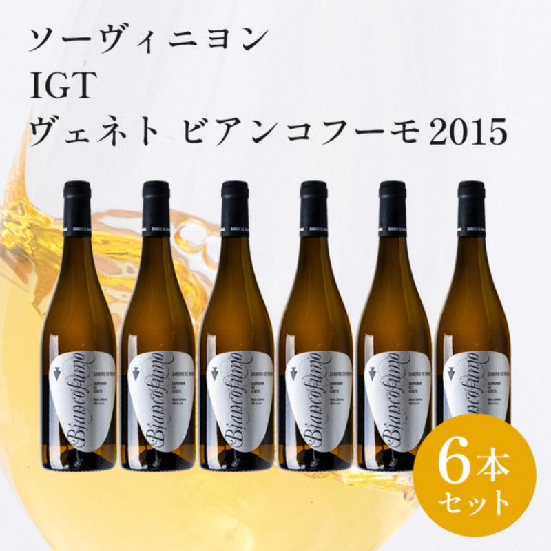 【クール便配送】 【1ケース 6本入り】 ワイン ソーヴィニヨン IGT ヴェネト ビアンコフーモ 2015 【送料無料】
