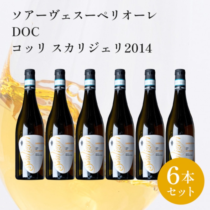 【クール便配送】 【1ケース 6本入り】 ワイン ソアーヴェ DOC コッリ・スカリジェリ 2014 【送料無料】