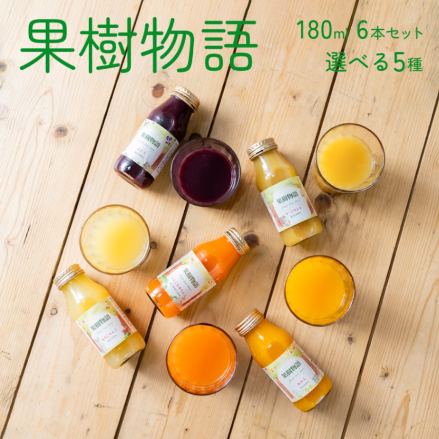 果樹物語 180ml 6本セット 選べる5種(おろしりんご・ラ・フランス・にんじん&りんご・みかん・ぶどう)