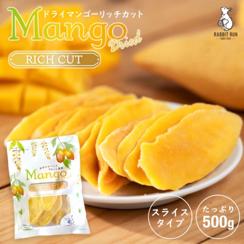 ドライマンゴー リッチカット 500g【送料無料】