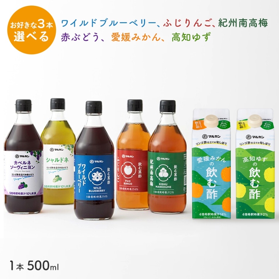 マルカン酢 ビネガードリンク 500ml 選べる 3本セット【送料無料】