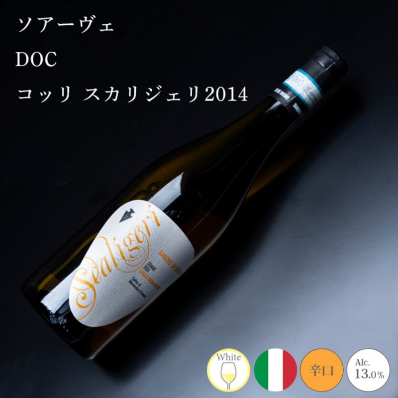 【クール便配送】 ワイン ソアーヴェ DOC コッリ・スカリジェリ 2014【送料無料】