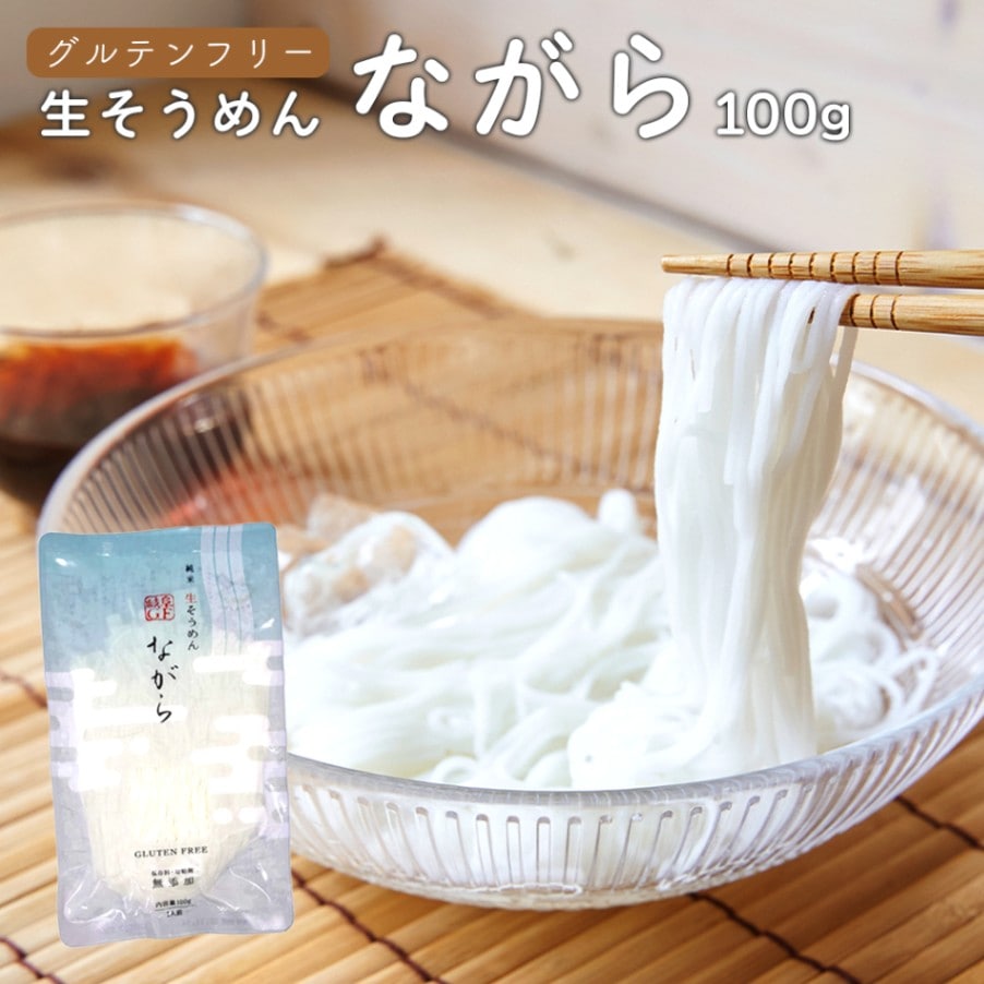 グルテンフリーヌードル　純米 生そうめん [ながら]