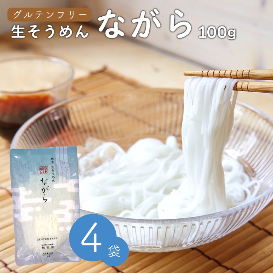 グルテンフリーヌードル　純米 生そうめん [ながら] 4袋セット【送料無料】