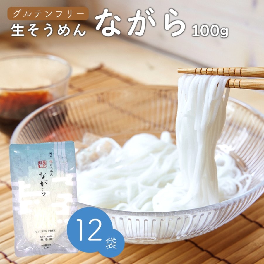 グルテンフリーヌードル　純米 生そうめん [ながら] 12袋セット【送料無料】