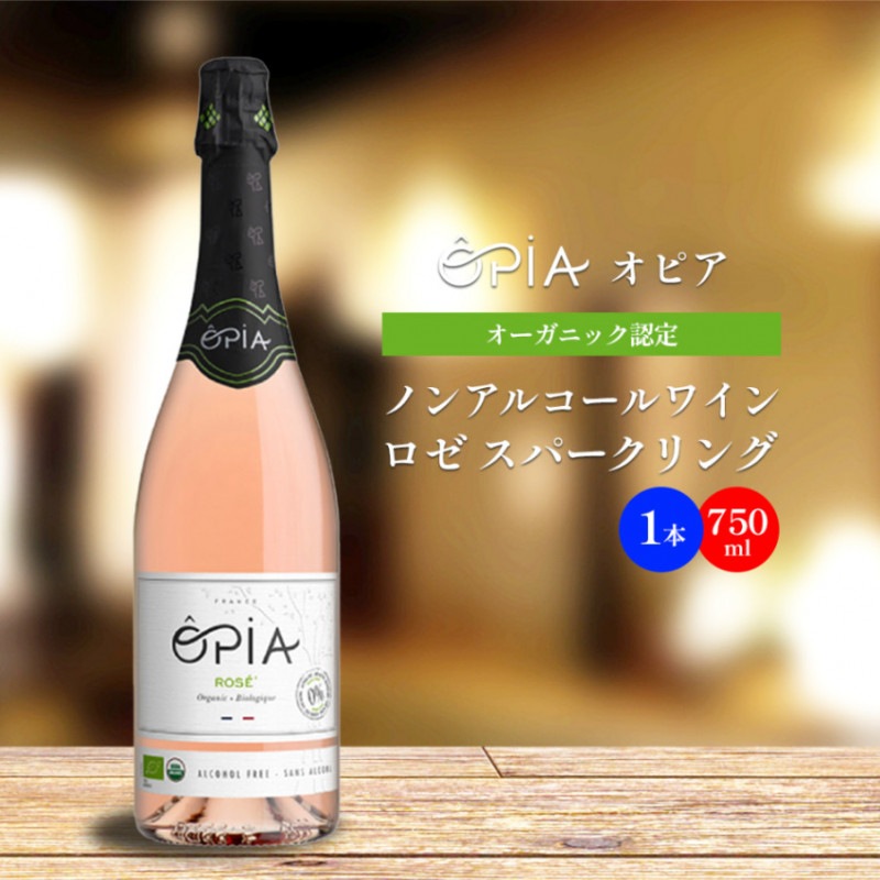 OPIA オピア ノンアルコール ワイン ロゼ スパークリング