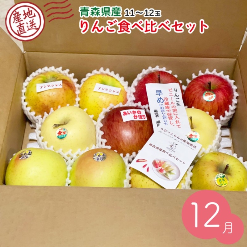 12月出荷予定 【産地発送】 青森県りんご食べ比べセット （5種以上11～12個入り）