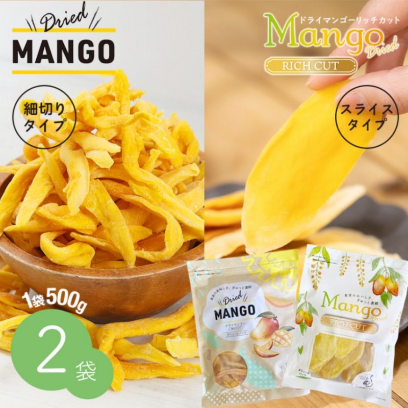 ドライマンゴー 2種2袋セット (細切りタイプ＋リッチカット 各1袋)【送料無料】