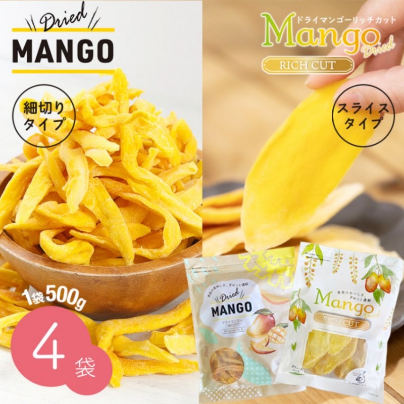 ドライマンゴー 2種4袋セット (細切りタイプ＋リッチカット 各2袋)【送料無料】