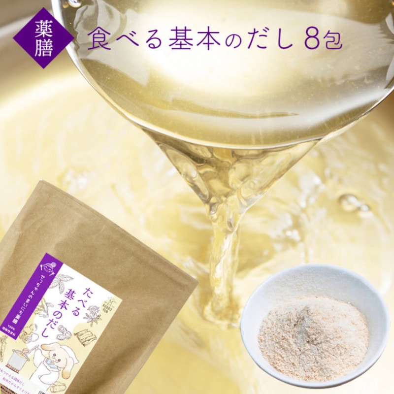 無添加 薬膳たべる基本のだし 8包入【送料無料】