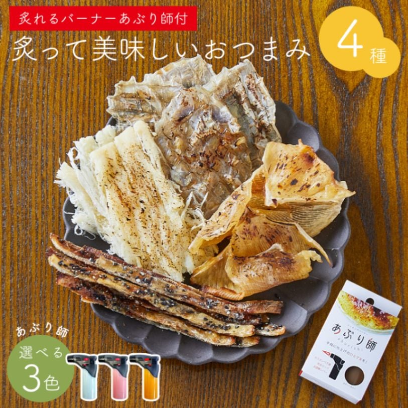 あぶり師&美味しい珍味4種セット