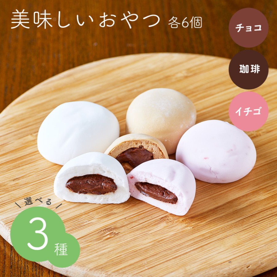美味しいおやつ 選べる3種
