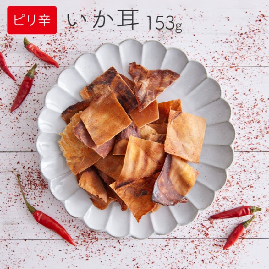 ＜＜アウトレット！賞味期限2025年8月18日まで＞＞ピリ辛焼いかみみ 153g チャック付き【送料無料】