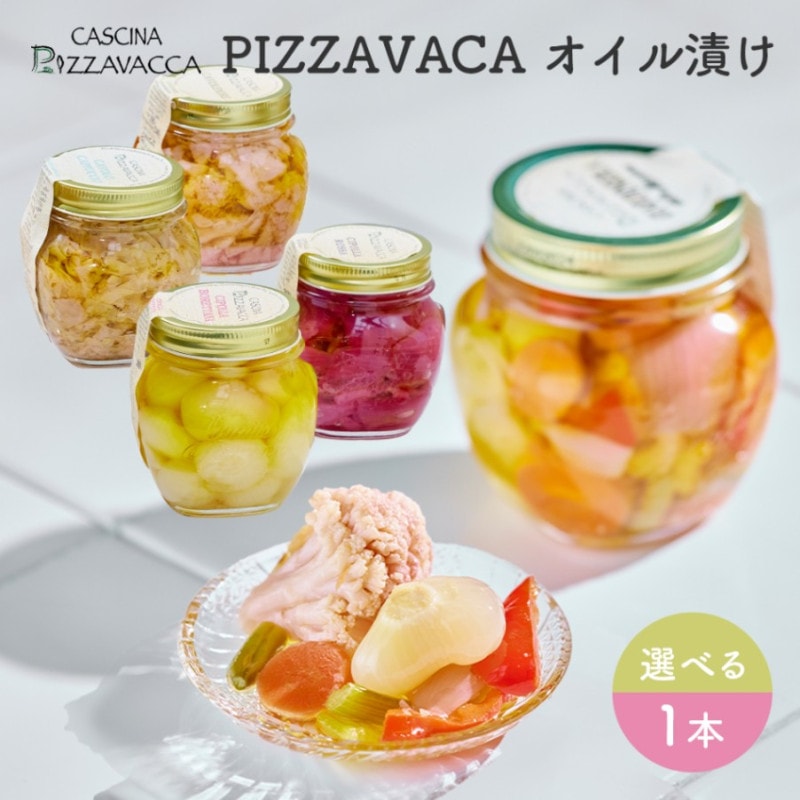 野菜のオイル漬け【送料無料】